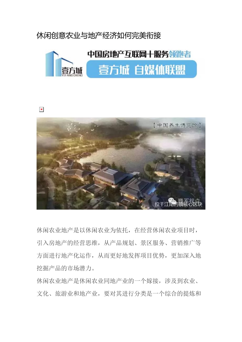 休闲创意农业与地产经济如何完美衔接_第1页