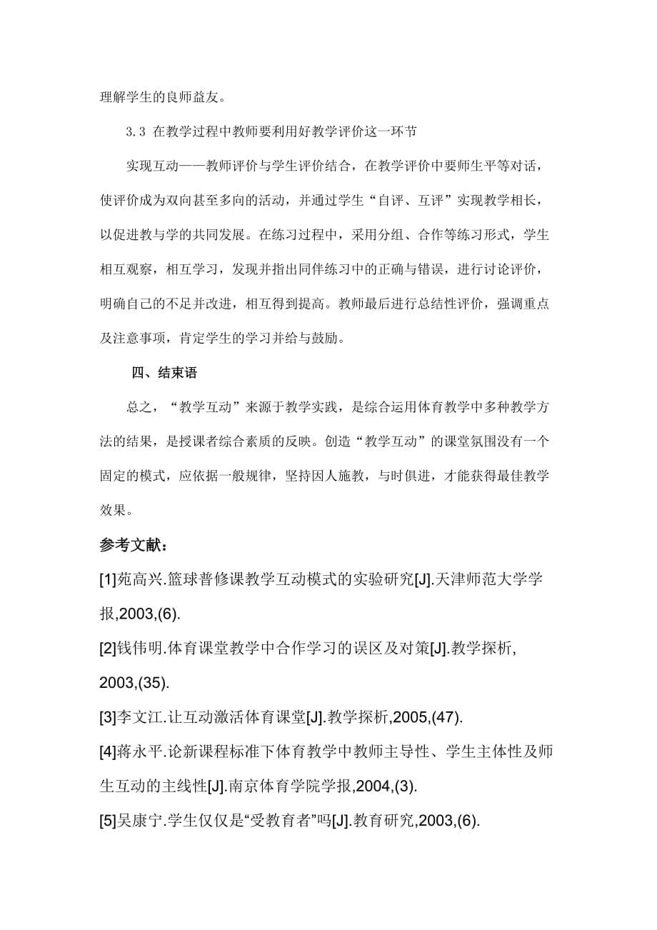 体育课堂教学中师生互动存在的问题与解决策略_第5页