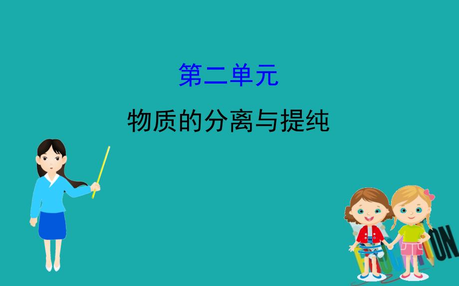 2021版化学苏教版导练大一轮复习方略课件：10.2物质的分离与提纯_第1页