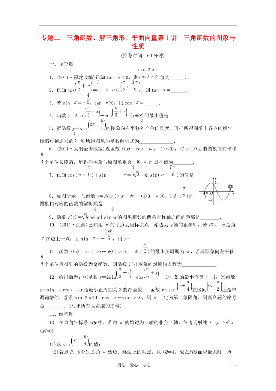 数学二轮 二 第1讲三角函数的图象与性质.doc_第1页