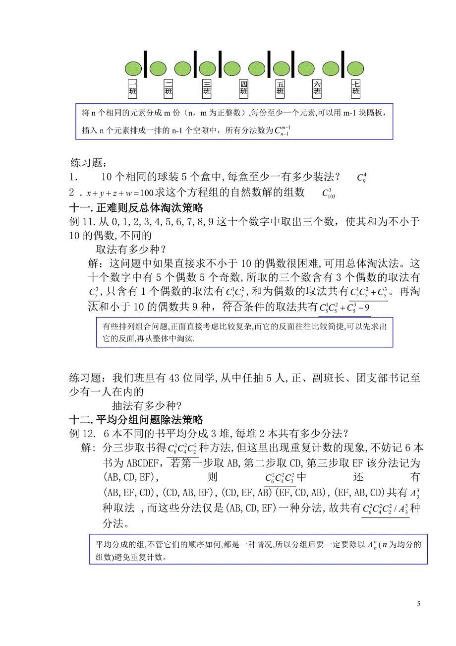 高中数学排列组合难题二十一种方法_第5页