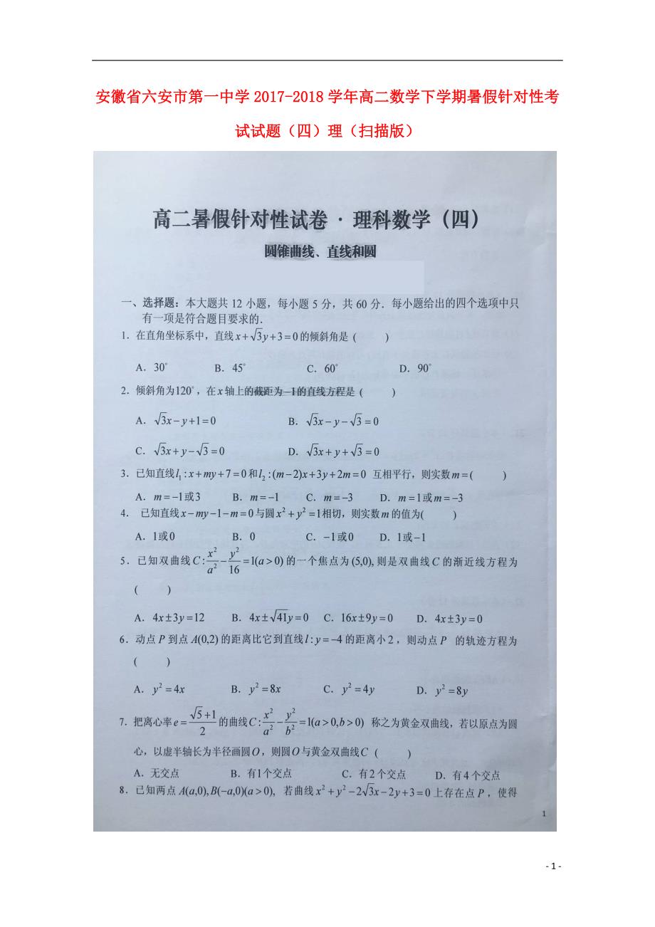 安徽高二数学下学期暑假针对性考试四理 .doc_第1页