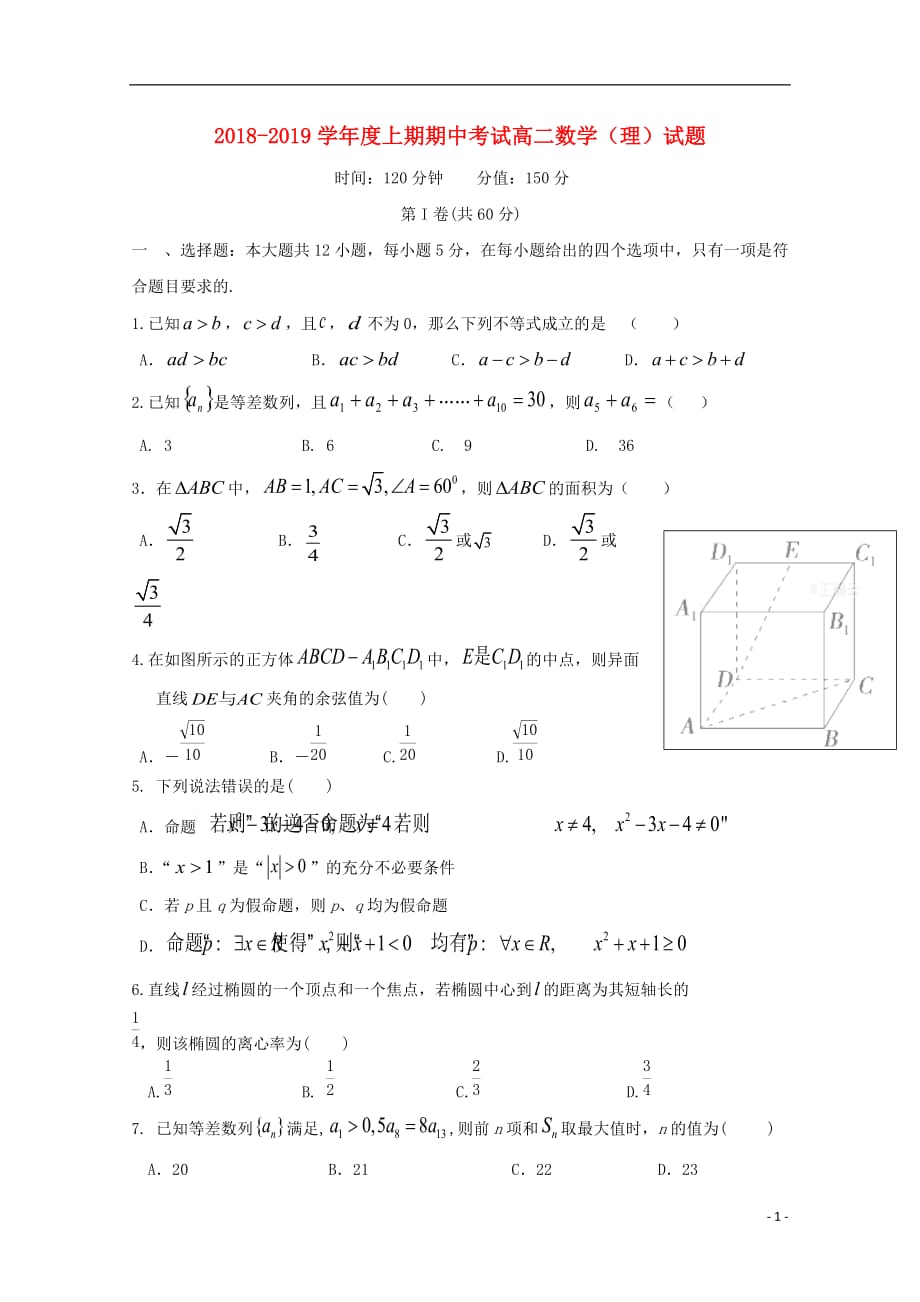 河南上蔡第二高级中学高二数学上学期期中理.doc_第1页