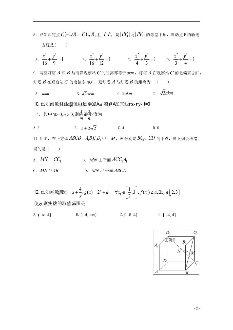 河南上蔡第二高级中学高二数学上学期期中理.doc_第2页