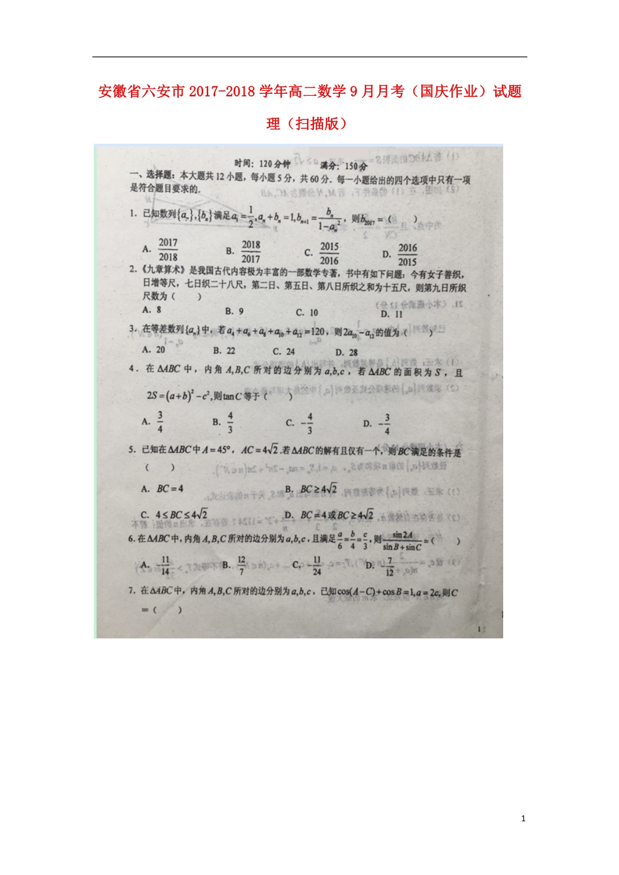 安徽六安高二数学月考国庆作业理 .doc_第1页