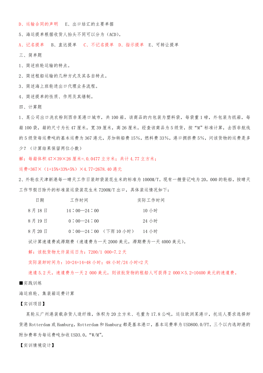 国际货物运输与保险课后参考答案_第4页