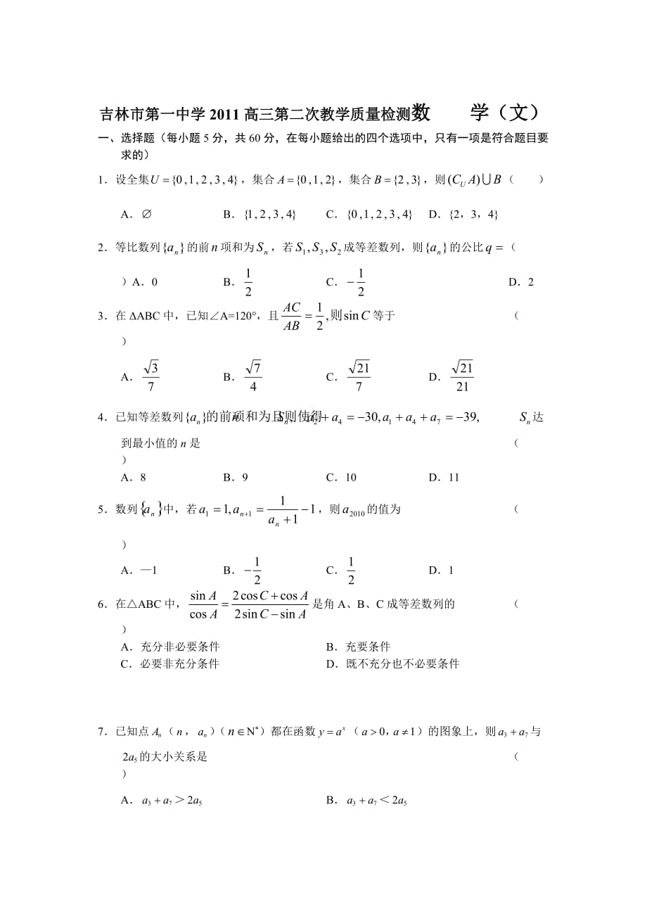 （质量管理知识）吉林市第一中学高三第二次教学质量检测数学(文)_第1页