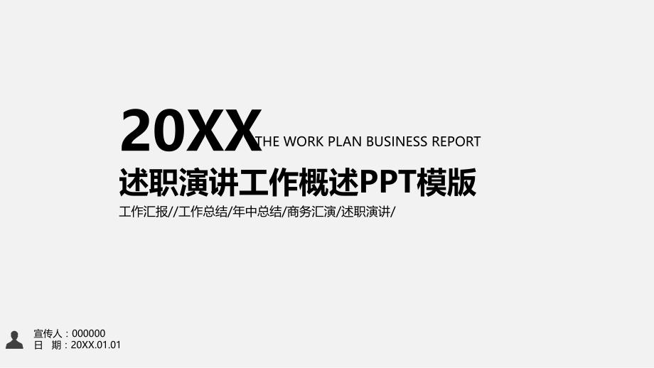 20xx述职演讲工作概述PPT模版_第1页