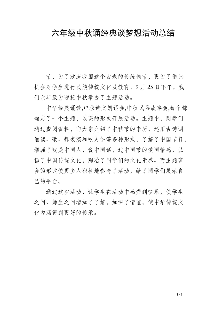 六年级中秋诵经典谈梦想活动总结_第1页