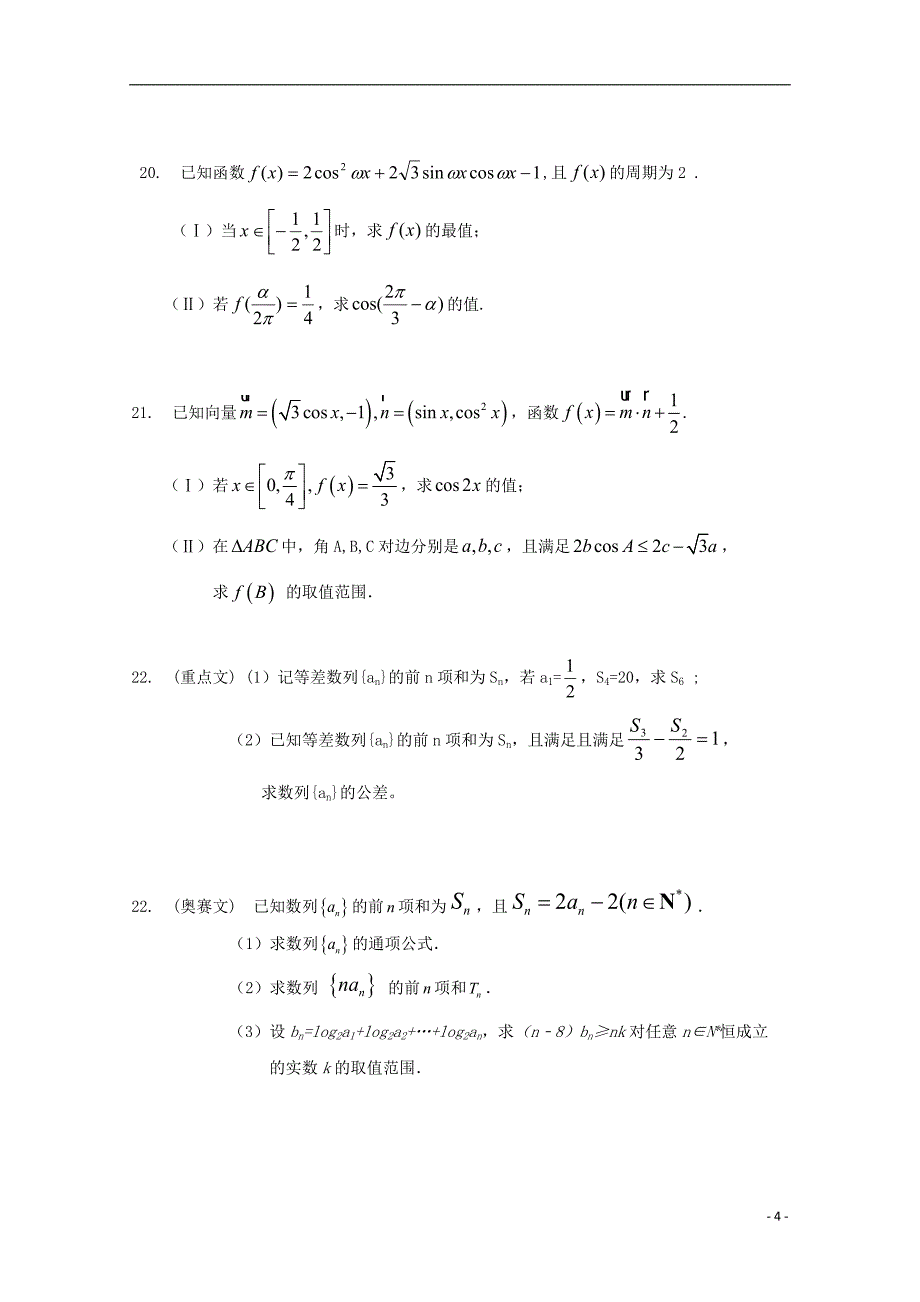 山东德州夏津一中高三数学上学期第一次月考文 .doc_第4页