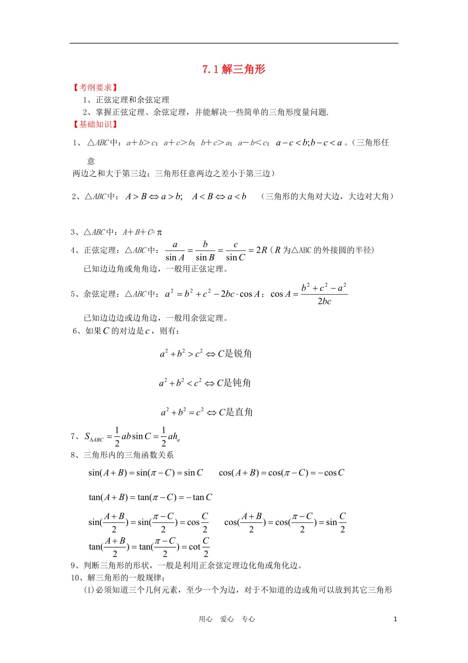 高三数学一轮基础导航 7.1解三角形.doc_第1页