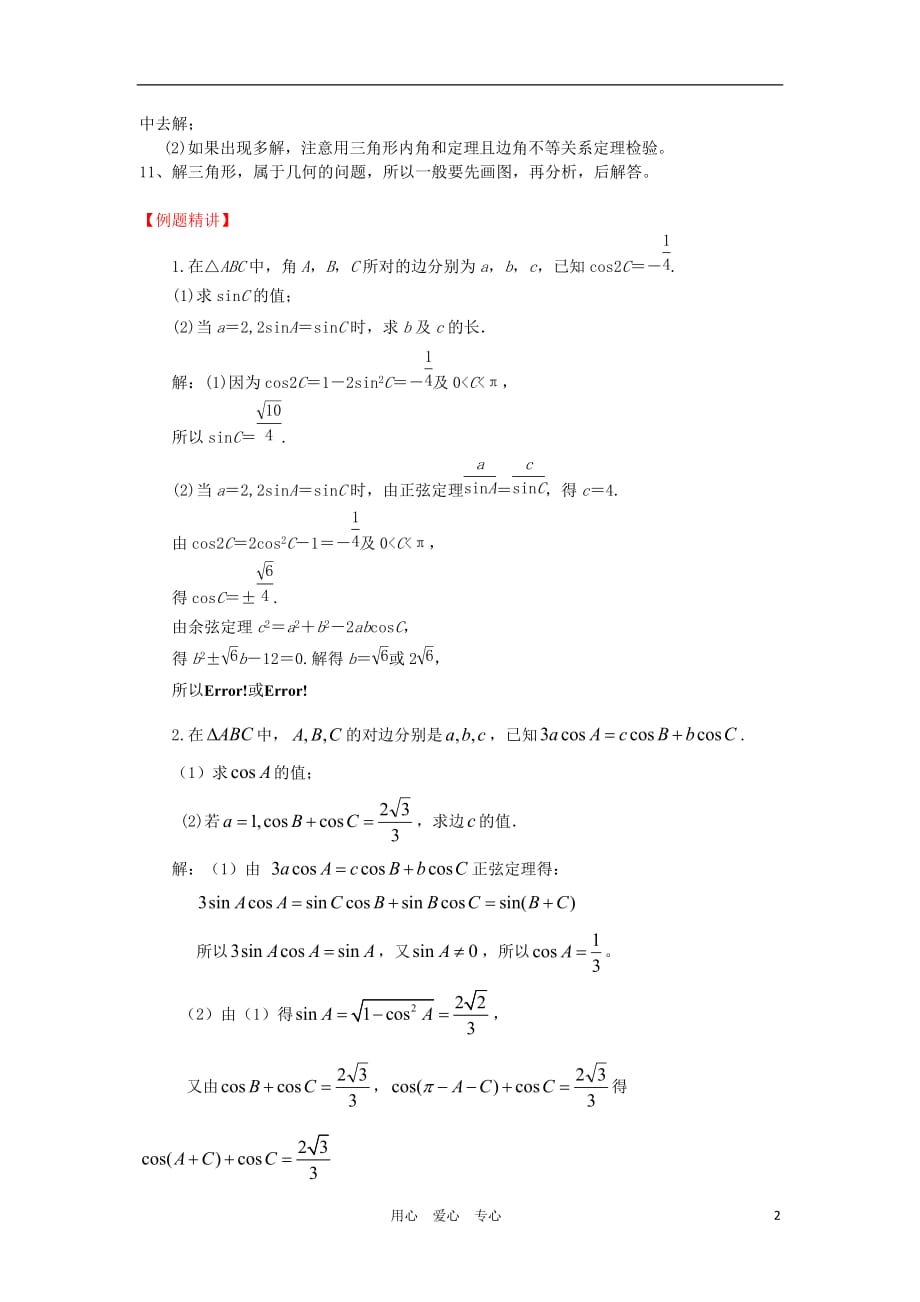 高三数学一轮基础导航 7.1解三角形.doc_第2页