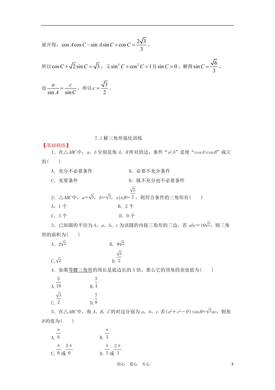 高三数学一轮基础导航 7.1解三角形.doc_第3页