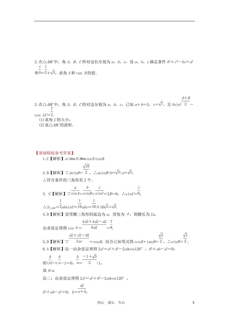 高三数学一轮基础导航 7.1解三角形.doc_第5页