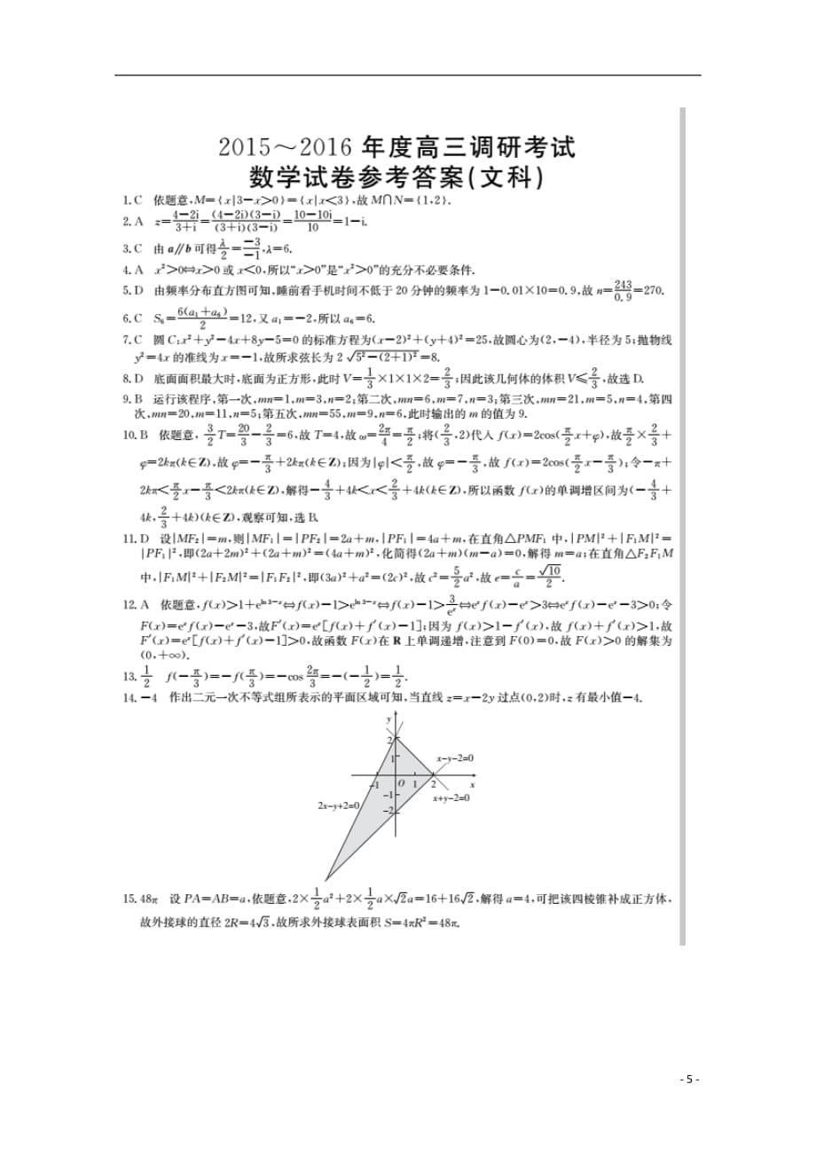 河南南阳高三数学上学期开学摸底考试文.doc_第5页