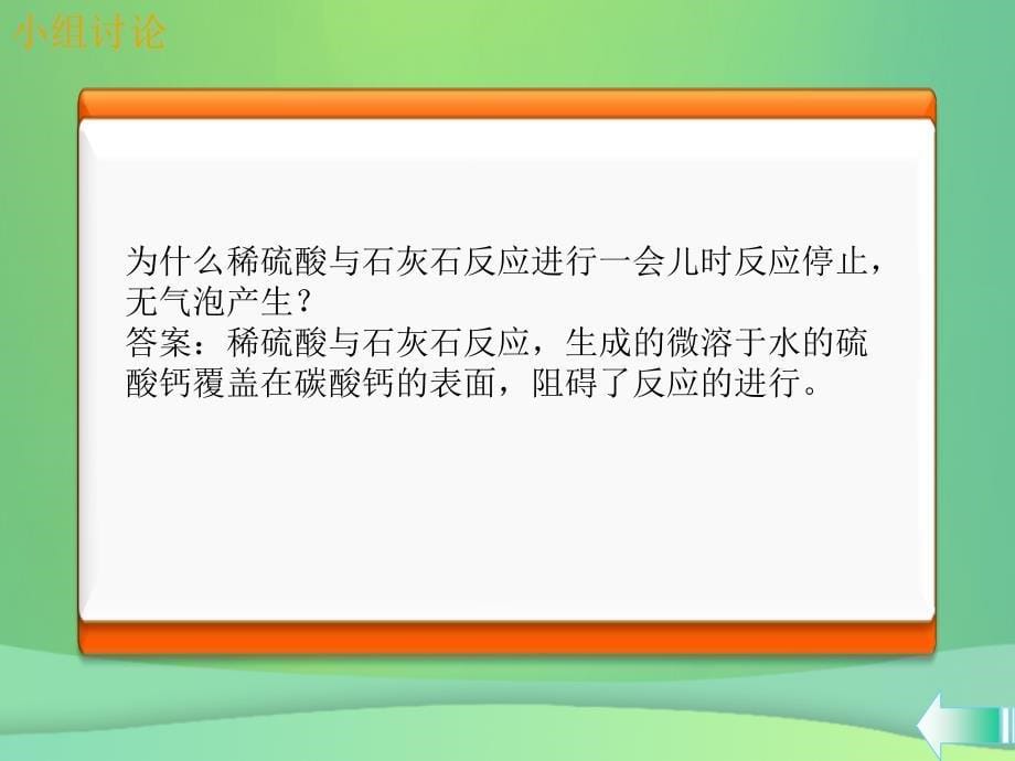 2019学年初三化学上册 第六单元 碳和碳的氧化物 课题2 二氧化碳制取的研究课堂导学课件 新人教版教学资料_第5页