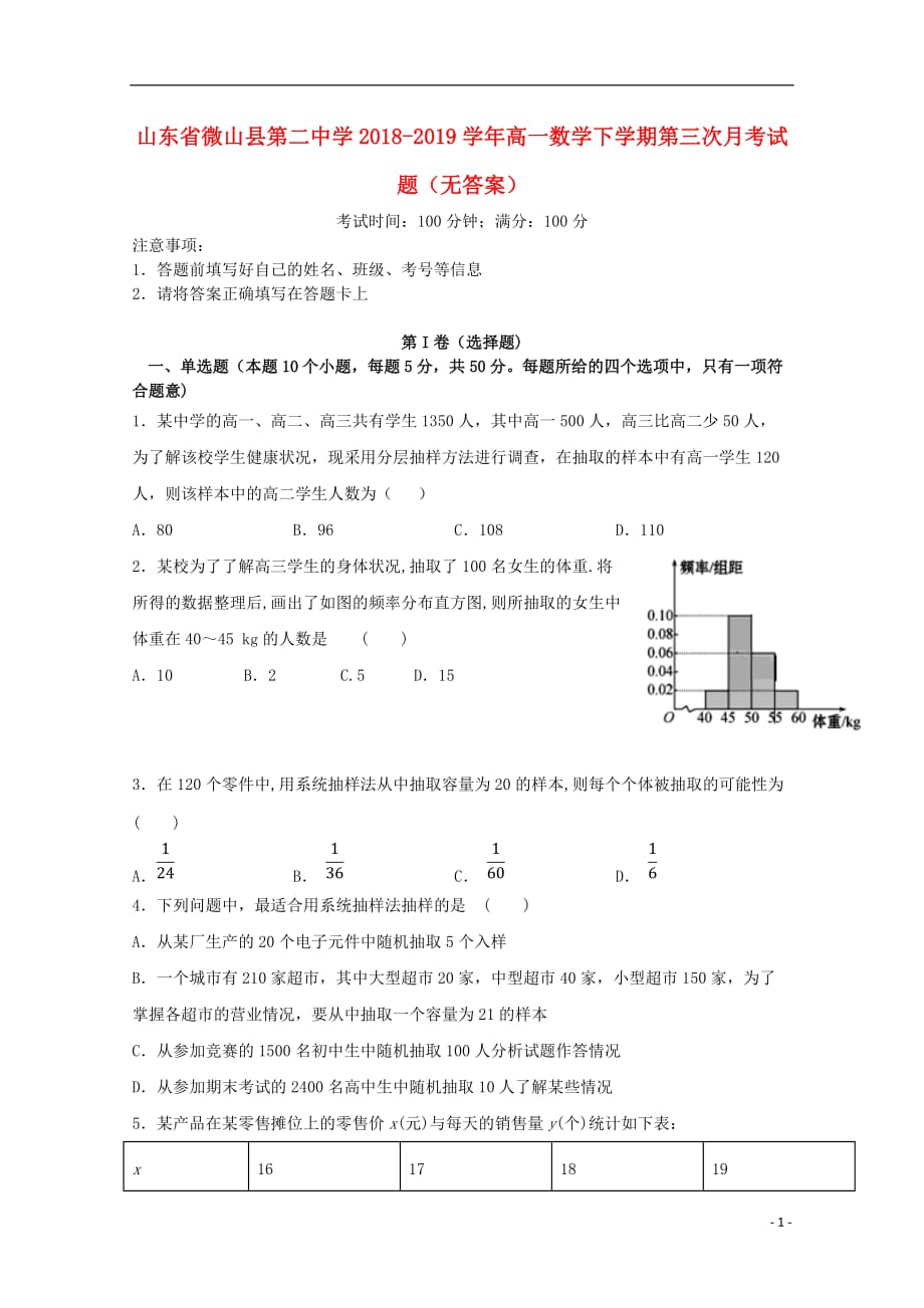 山东微山第二中学高一数学下学期第三次月考无答案.doc_第1页