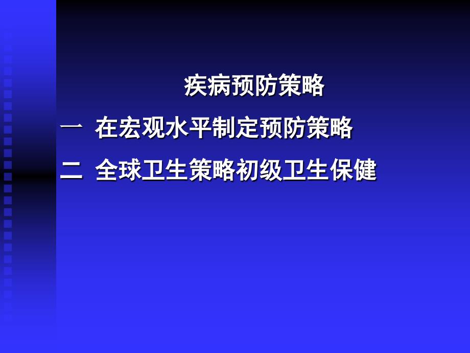 疾病预防策略与疾病监测知识PPT课件_第2页