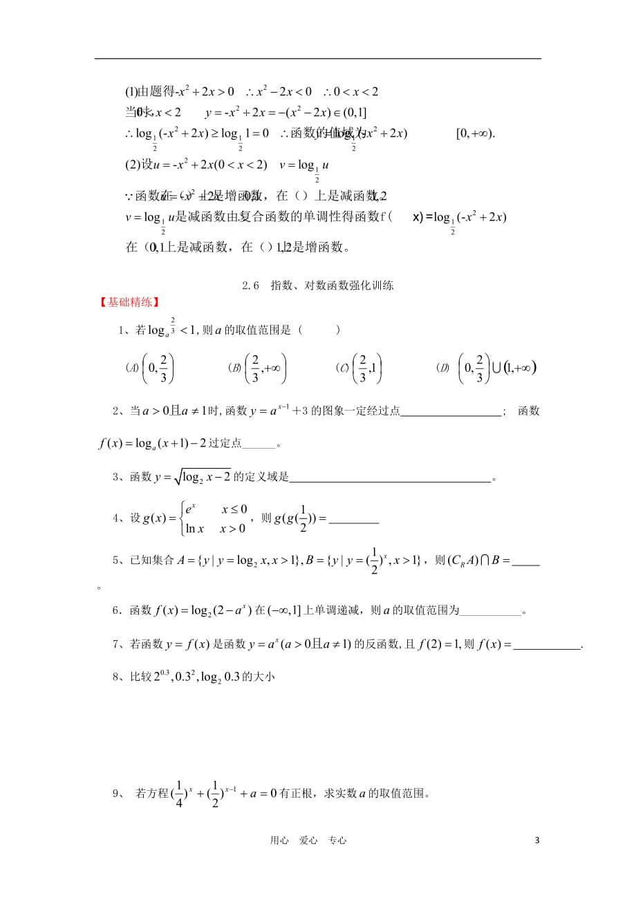 高三数学一轮基础导航 2.6指数函数与对数函数.doc_第3页
