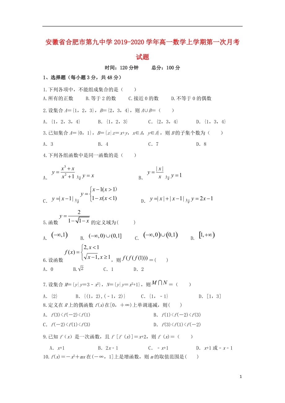 安徽合肥第九中学高一数学上学期第一次月考 .doc_第1页