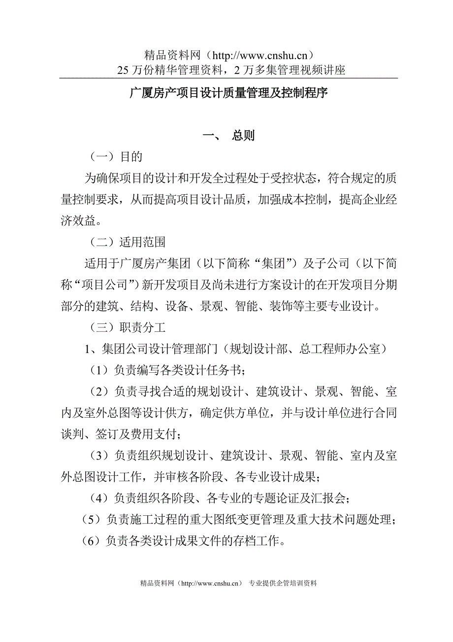 （质量控制）广厦房产项目设计质量管理及控制程序_第1页