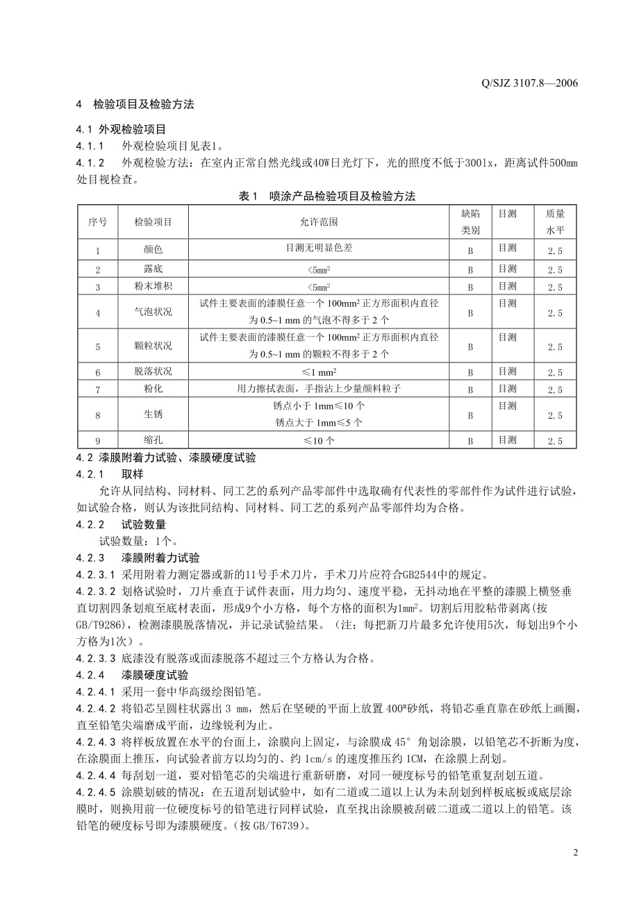 Q-SJZ 3107.8-2006喷涂检验指导书_第4页