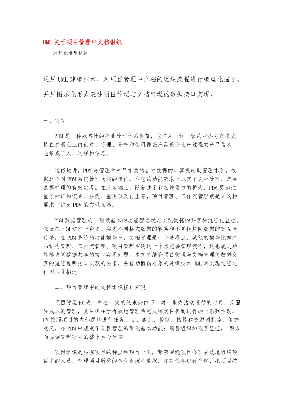 UML关于项目管理中文档组织流程化模型描述_第1页