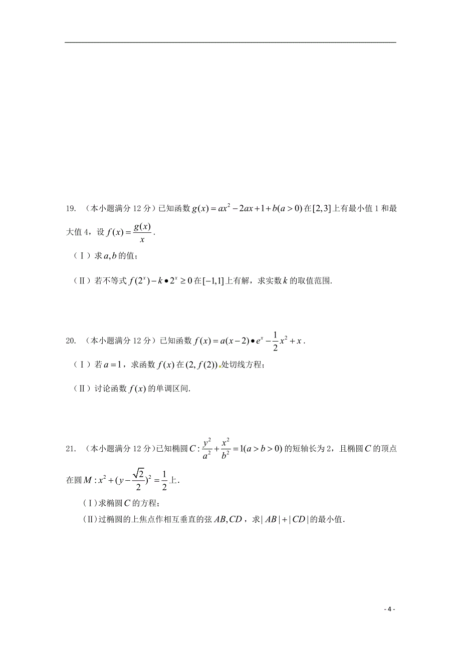 安徽六安舒城中学高三数学上学期第二次统考理 .doc_第4页