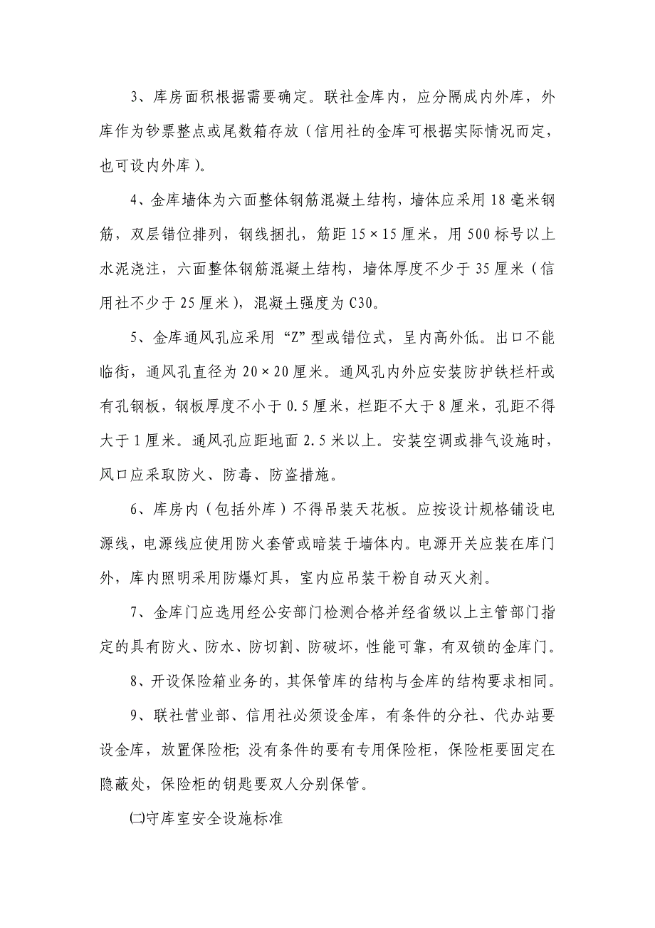 信用社安全保卫内控制度_第3页