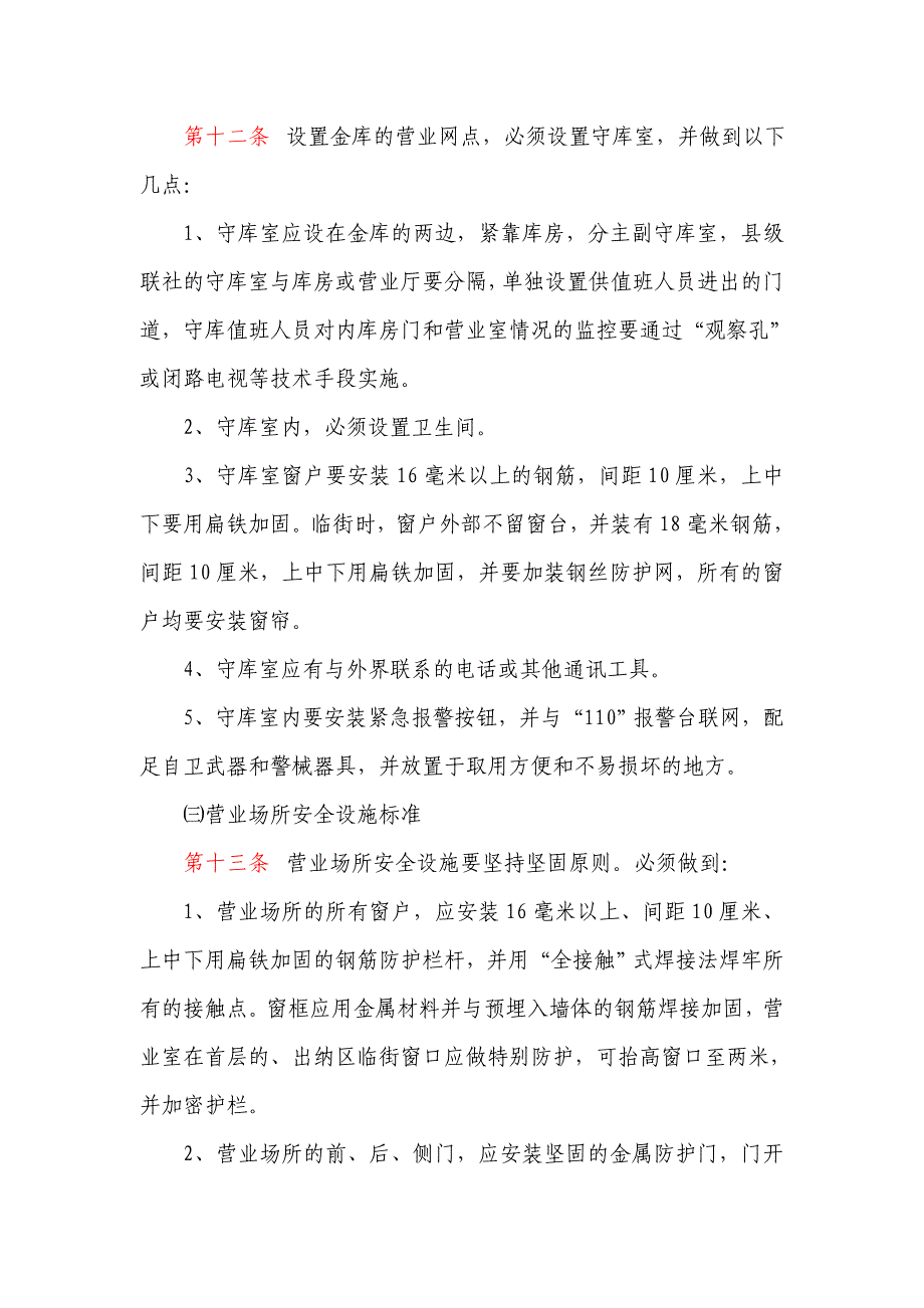 信用社安全保卫内控制度_第4页