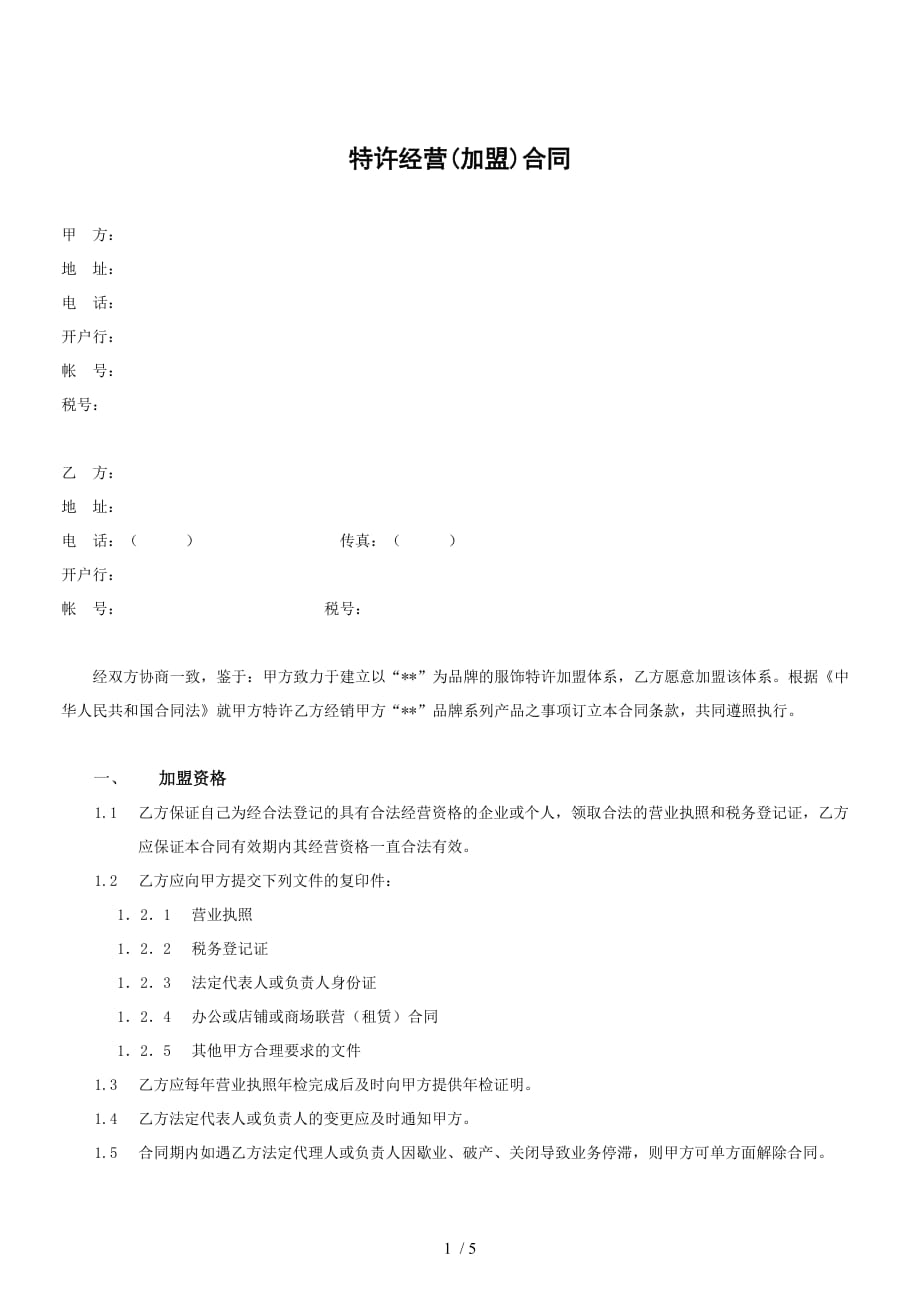 公司产品特许经营合同_第1页