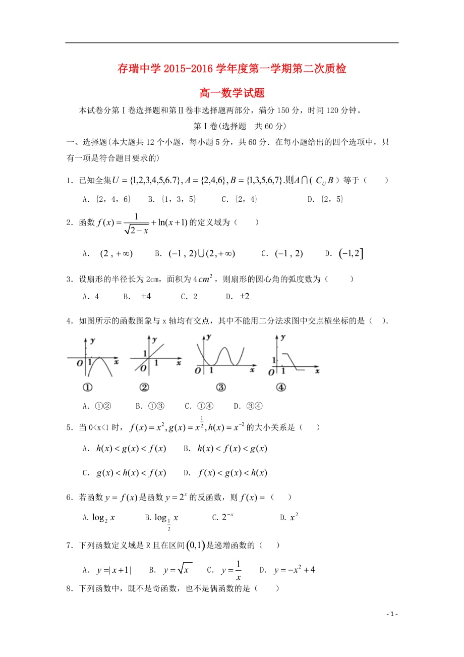 河北隆化存瑞中学高一数学上学期第二次月考无.doc_第1页