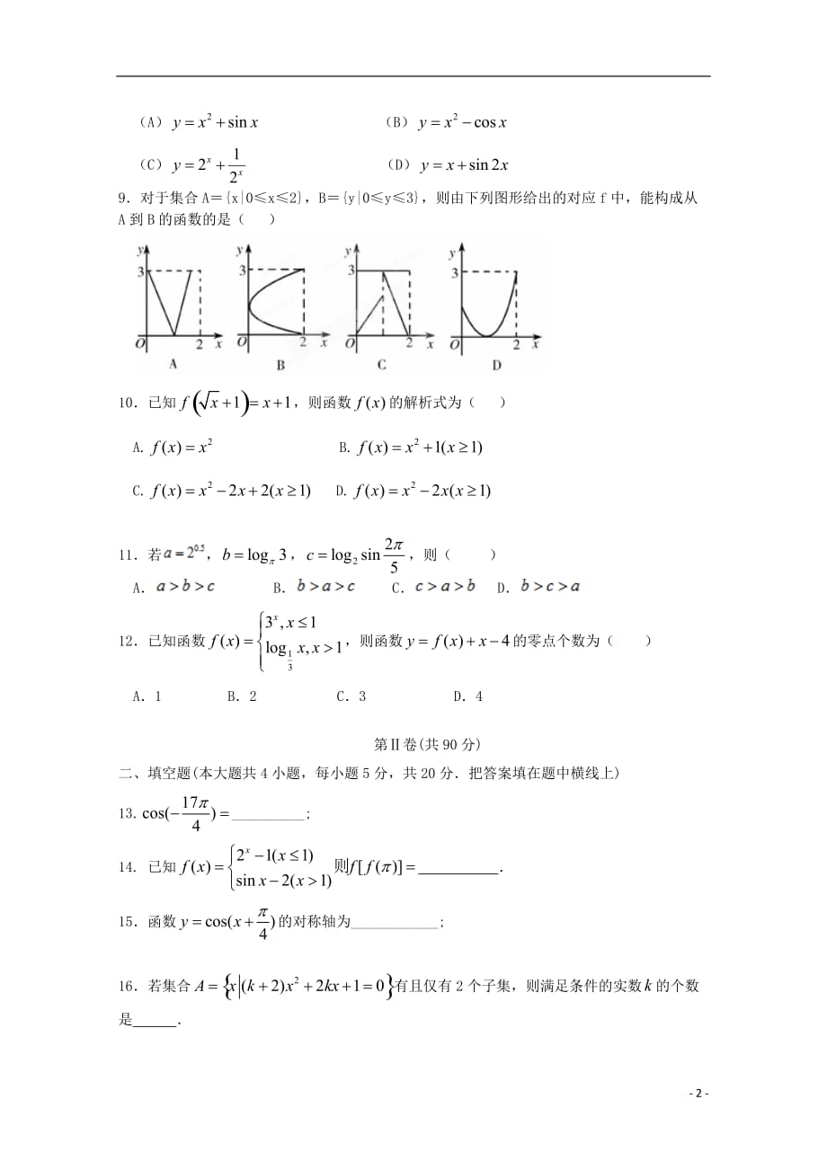 河北隆化存瑞中学高一数学上学期第二次月考无.doc_第2页