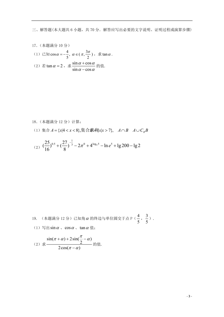 河北隆化存瑞中学高一数学上学期第二次月考无.doc_第3页