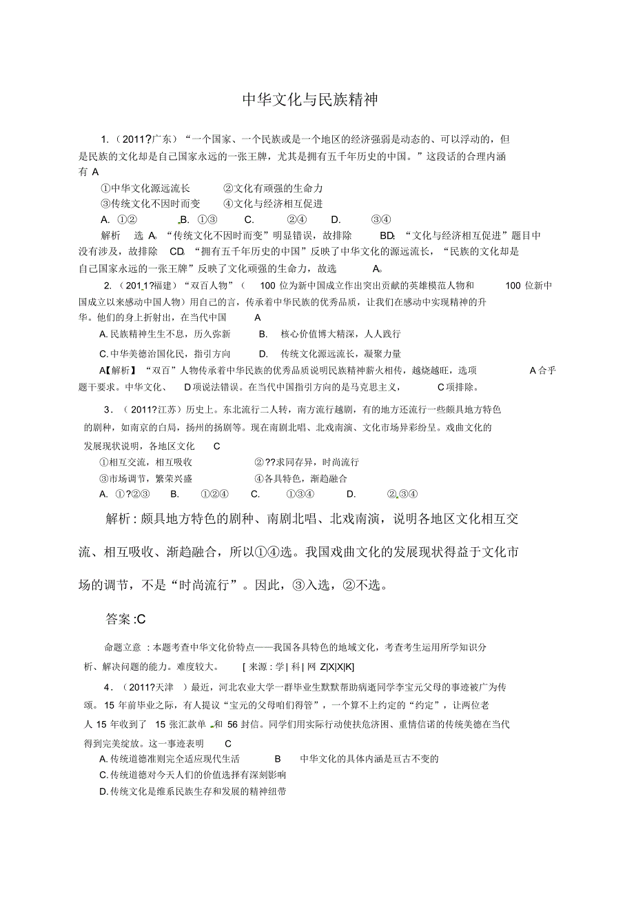 范文高考政治试题分类解析必中华文化与民族精神.pdf_第1页