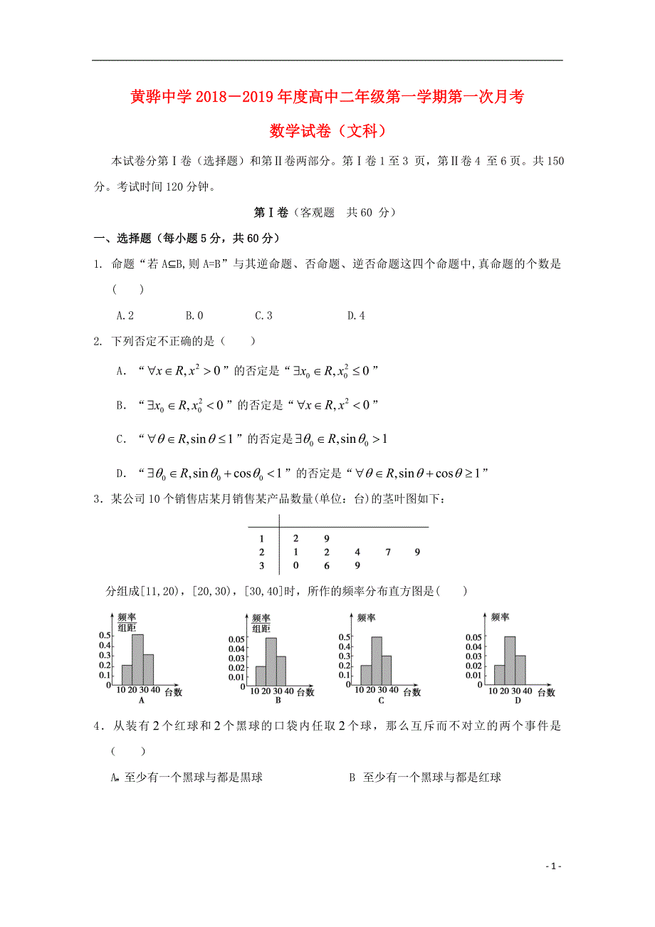 河北高二数学上学期第一次月考文.doc_第1页