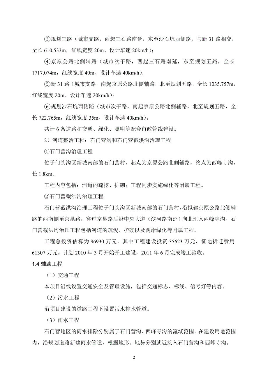 （项目管理）门头沟区采空棚户区安置房项目(石门营地区)市政配套及_第4页