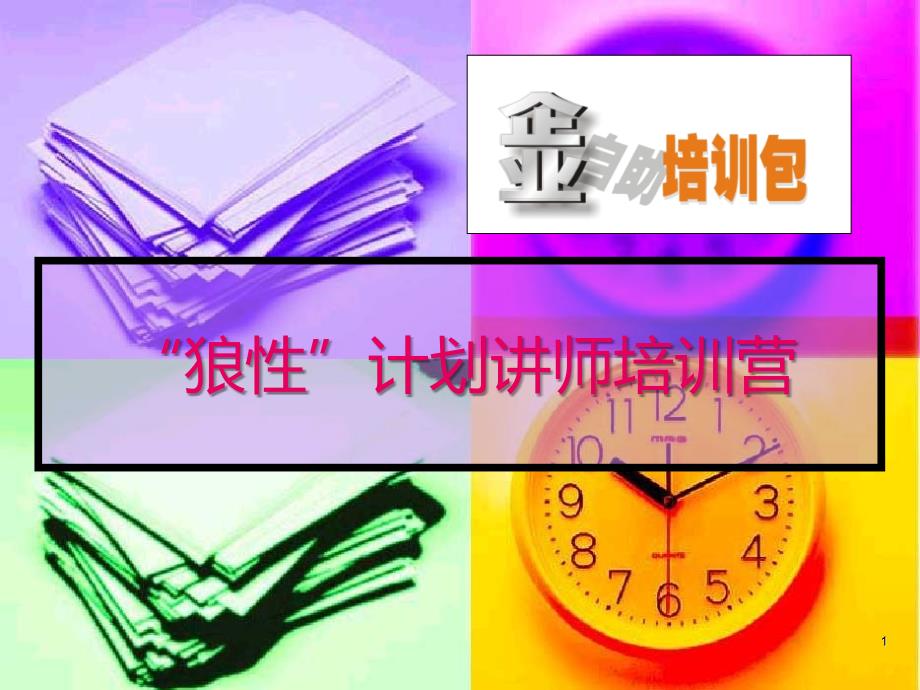 TTT-“狼性”计划讲师培训营PPT课件.ppt_第1页