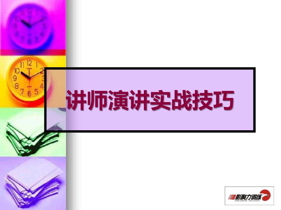 TTT-“狼性”计划讲师培训营PPT课件.ppt_第2页