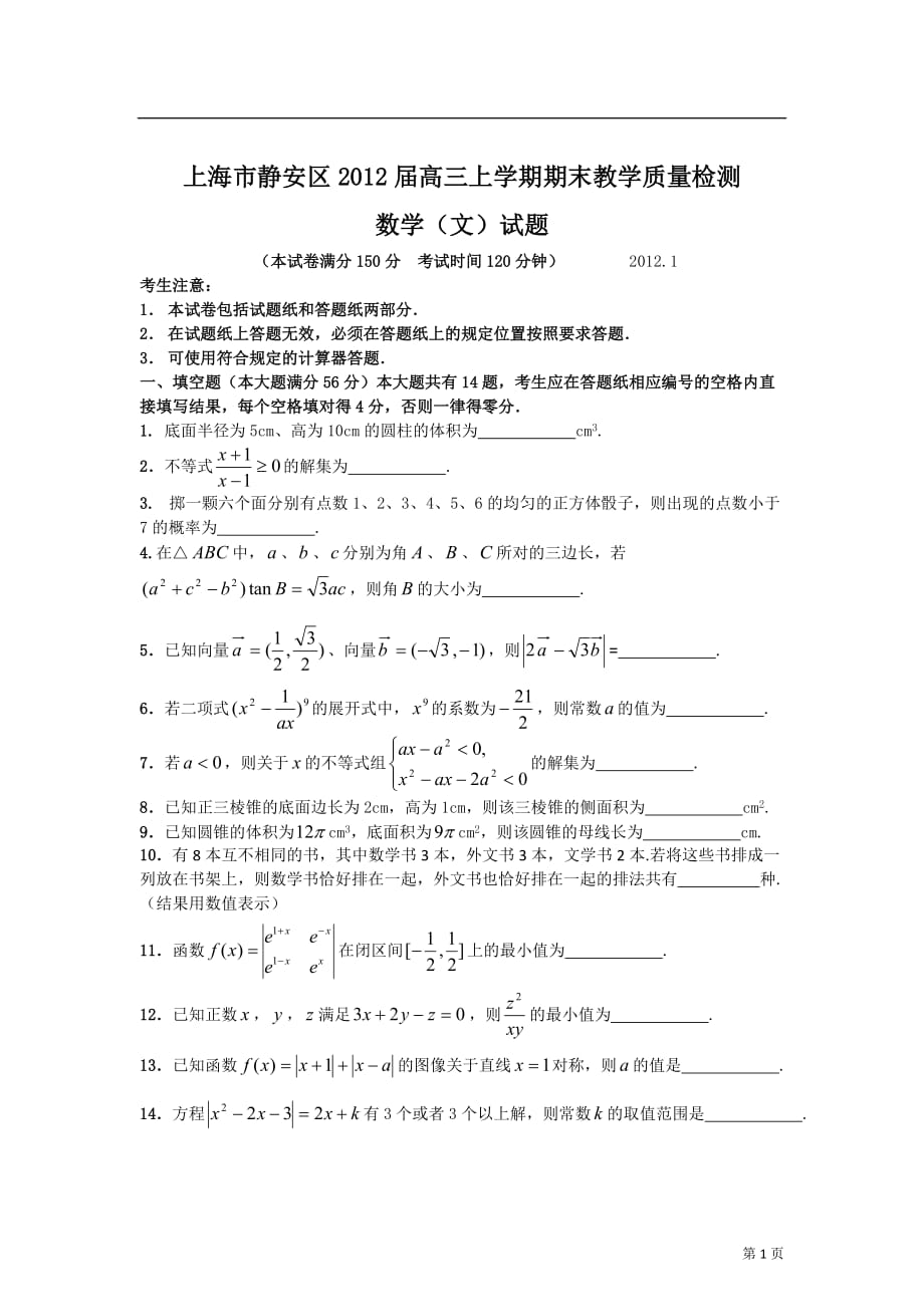 （质量管理知识）上海市静安区届高三上学期期末教学质量检测数学(文)试题_第1页