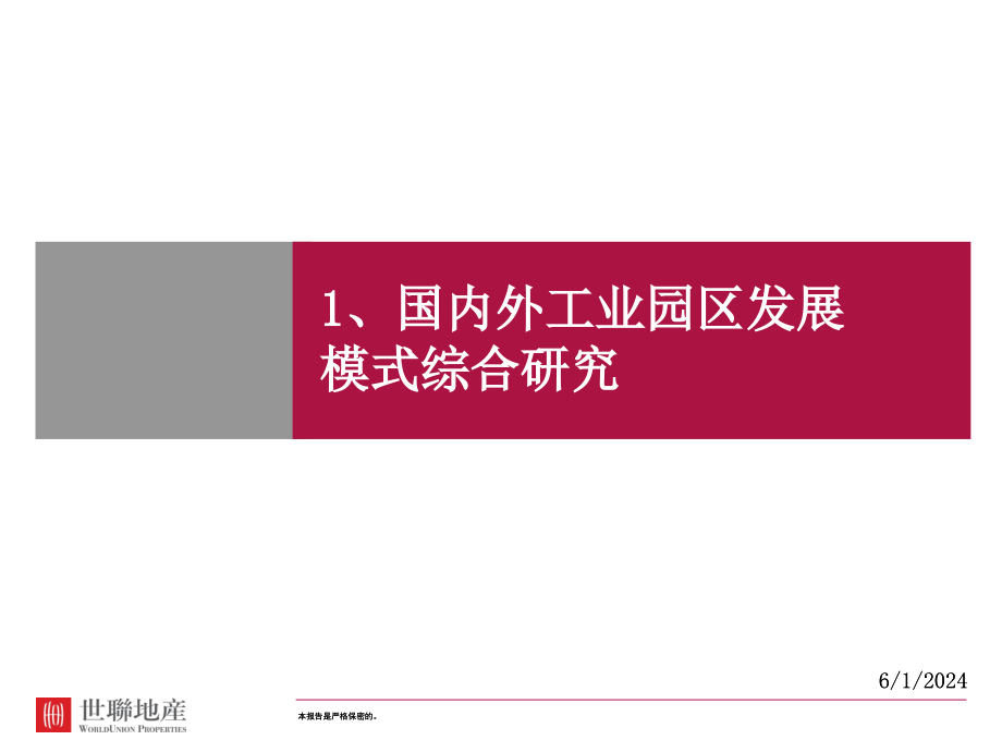 国内外著名工业园区开发模式研究演示教学_第1页