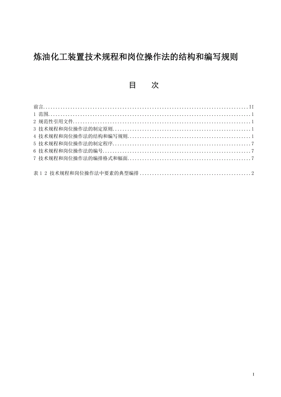 炼油化工装置技术规程和岗位操作法的结构和编写规则_第1页