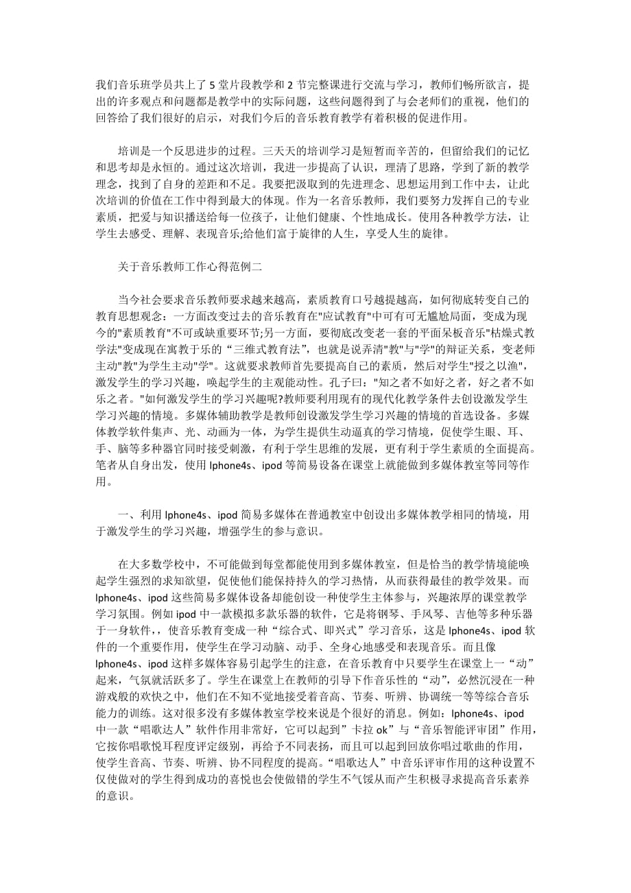 2020音乐教师工作心得范例5篇_第2页