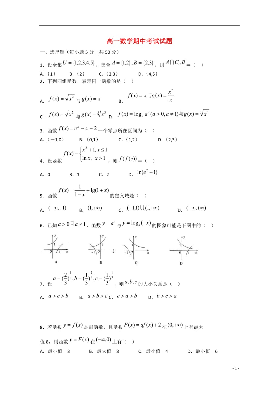 山东德州武城二中高一数学上学期期中无答案 .doc_第1页