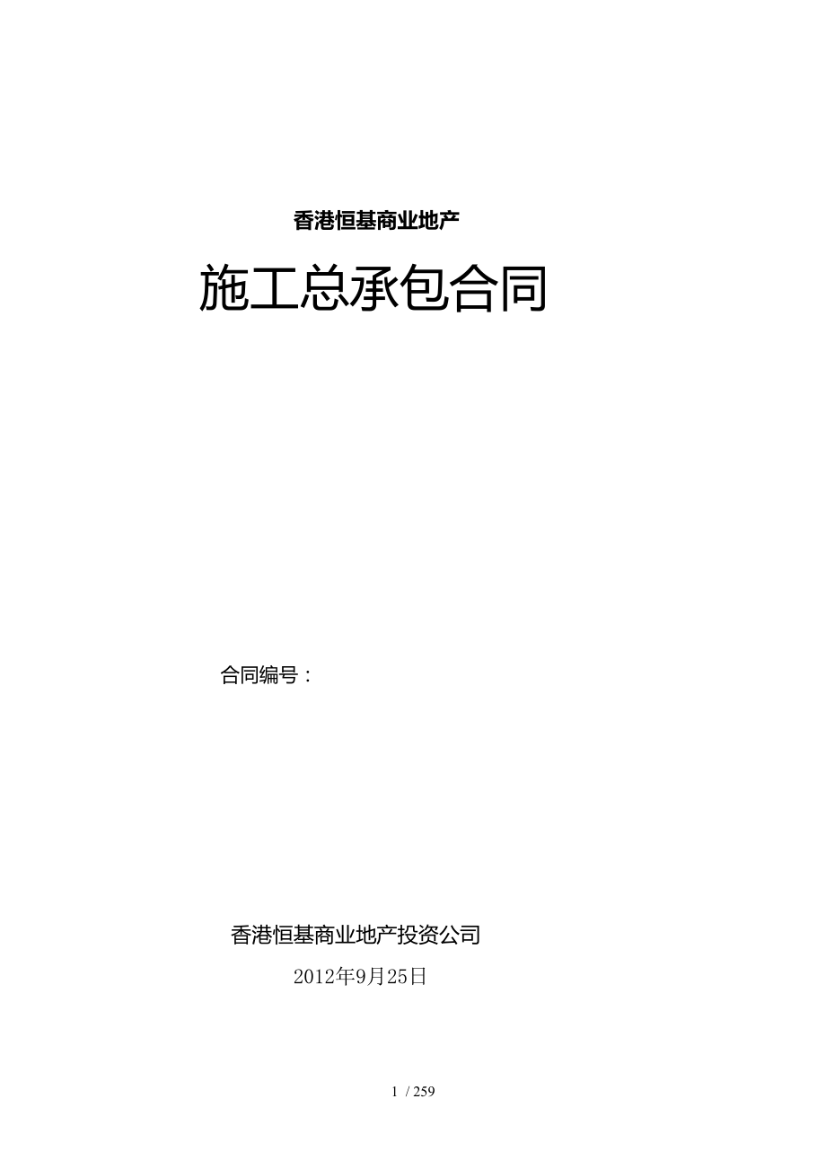 恒基地产施工总承包合同_第1页