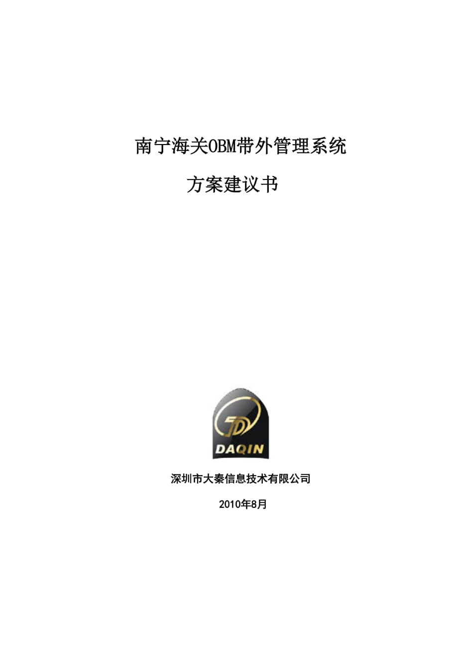 （项目管理）南宁海关OBM带外管理项目方案_第1页