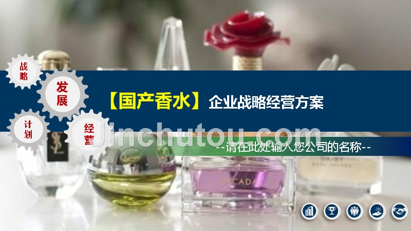 2020国产香水企业战略经营方案_第1页