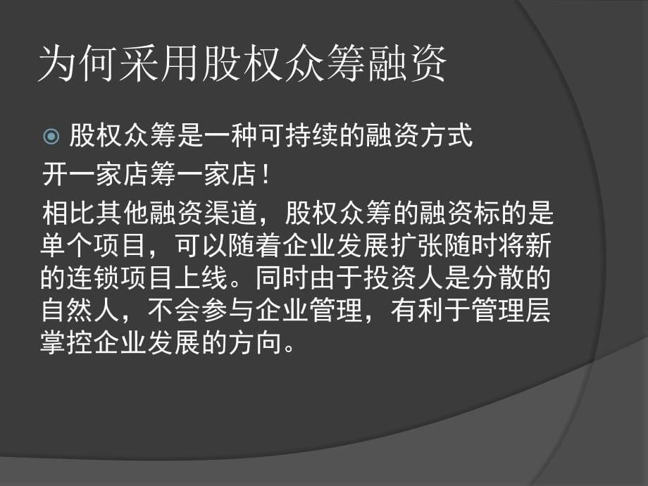 股权众筹融资可行性分析+上课讲义_第5页