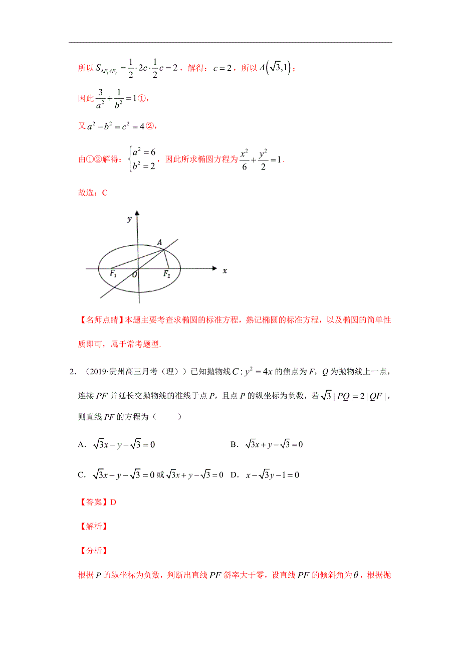 2020年高考数学（理）热点专练09解析几何（解析版）_第3页