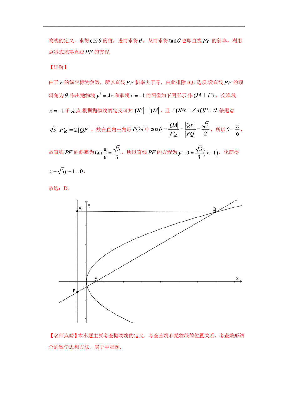 2020年高考数学（理）热点专练09解析几何（解析版）_第4页